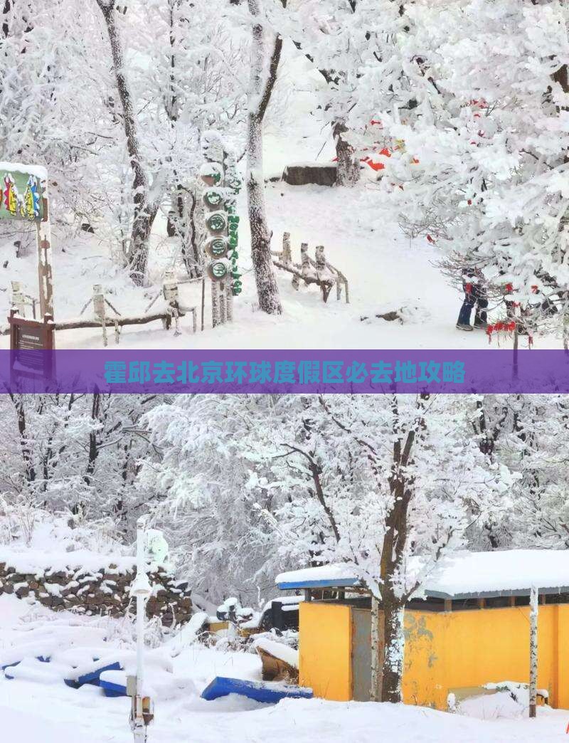 霍邱去北京环球度假区必去地
