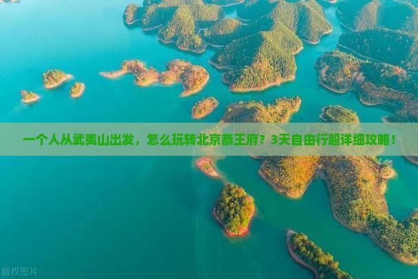 武夷山到北京恭王府自由行