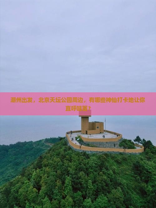 潮州到北京天坛公园必去地