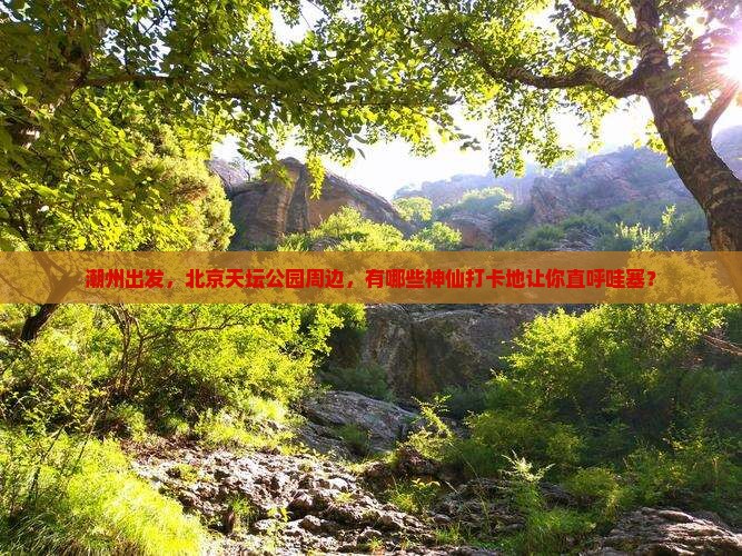 潮州到北京天坛公园必去地