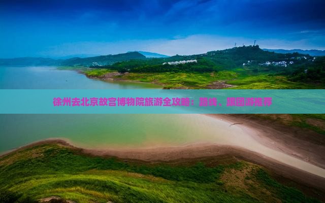 徐州去北京故宫博物院旅游