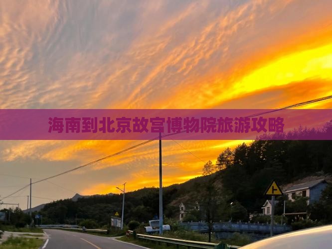 海南到北京故宫博物院哪里玩