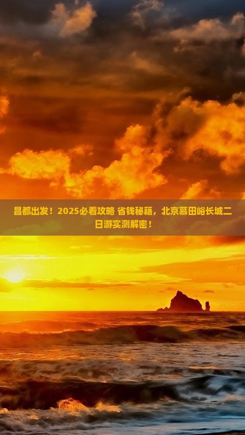 昌都到北京慕田峪长城二日游