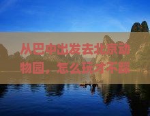 巴中去北京动物园景点
