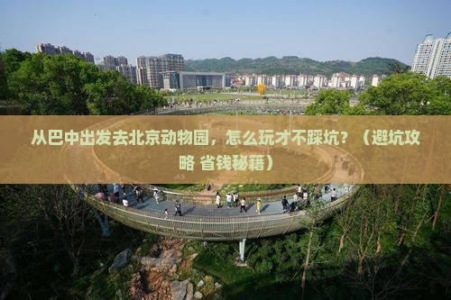 巴中去北京动物园景点