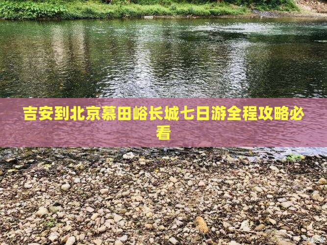 吉安到北京慕田峪长城七日游