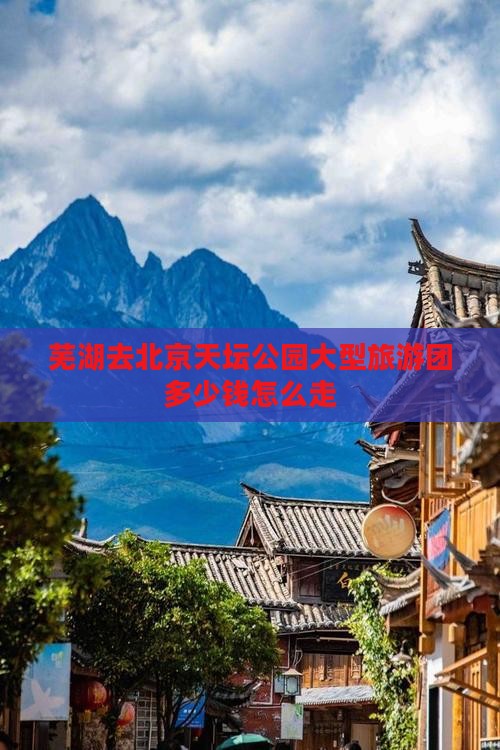 芜湖去北京天坛公园大型旅游团