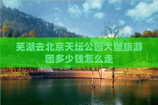 芜湖去北京天坛公园大型旅游团