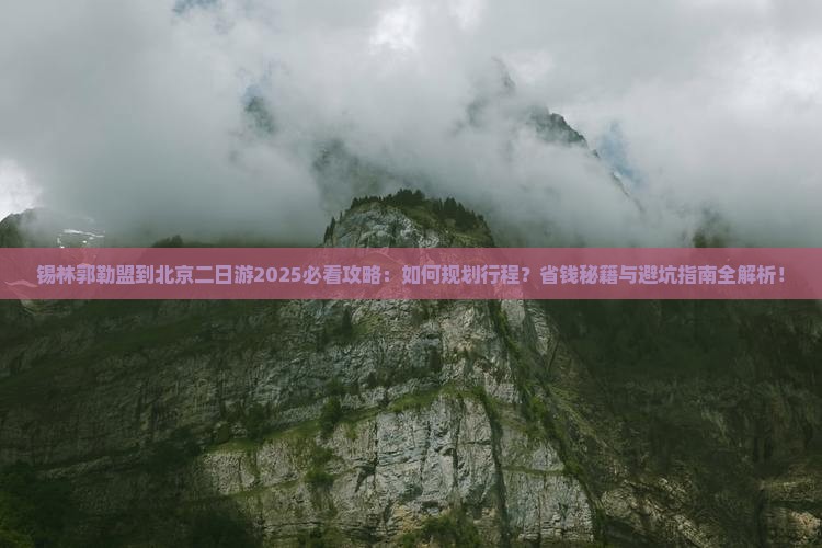 锡林郭勒盟到北京二日游