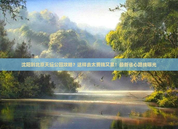沈阳到北京天坛公园攻略