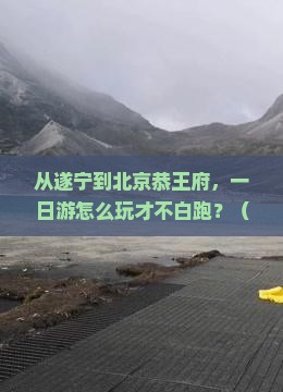 遂宁到北京恭王府一日游