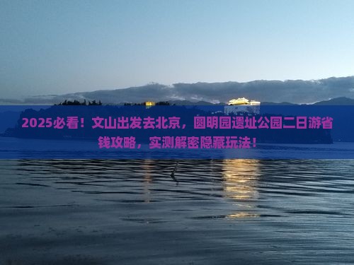文山去北京圆明园遗址公园二日游