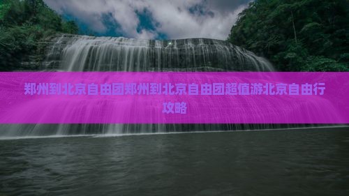 郑州到北京自由团