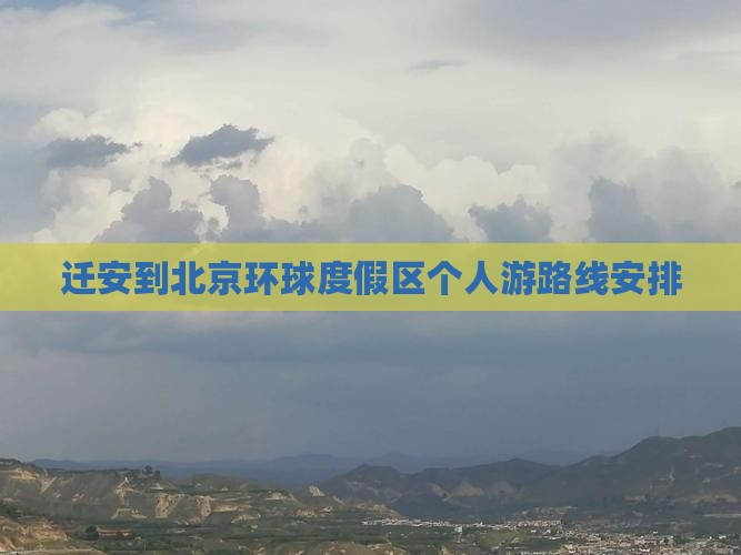 迁安到北京环球度假区个人游