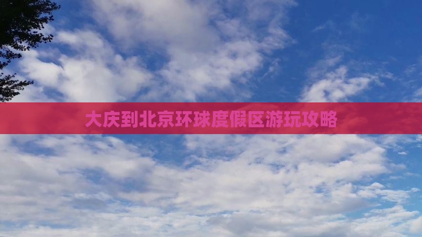 大庆到北京环球度假区攻略