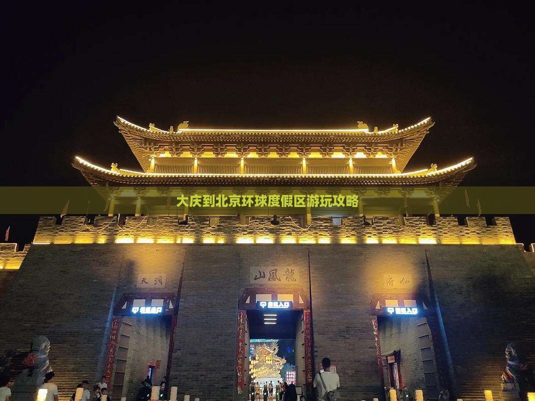 大庆到北京环球度假区攻略