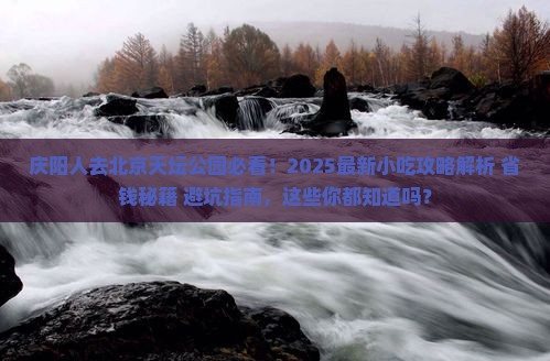 庆阳去北京天坛公园旅游小吃