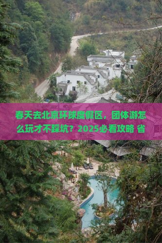 春天到北京环球度假区团体旅游