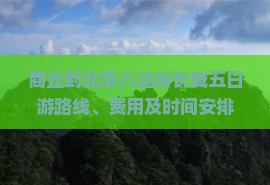 商丘到北京八达岭长城五日游