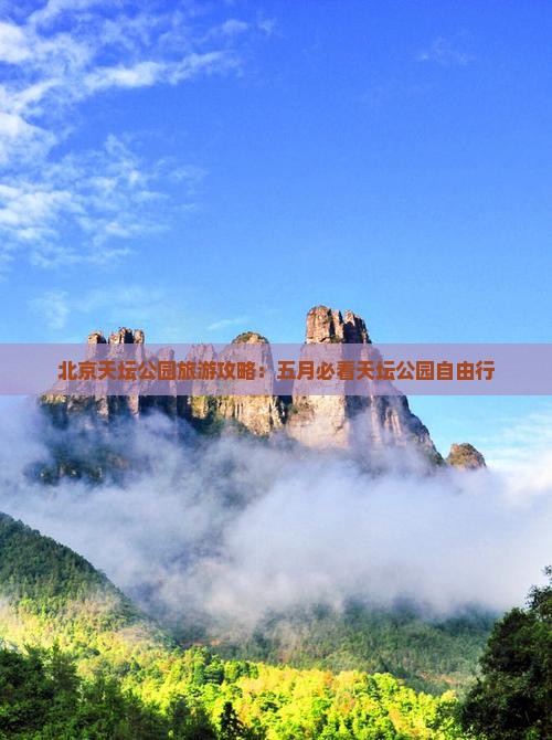 五月到北京天坛公园自由行