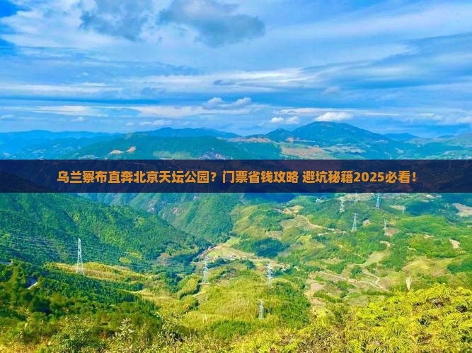 乌兰察布到北京天坛公园门票