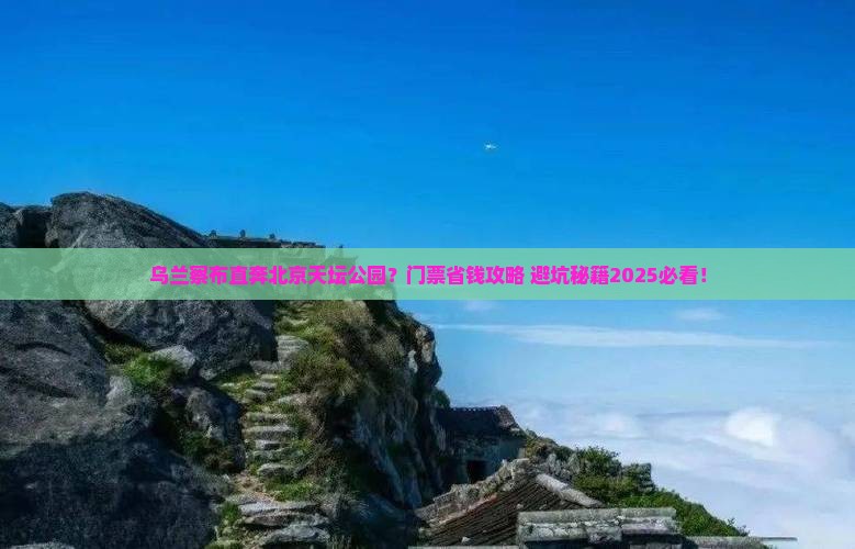 乌兰察布到北京天坛公园门票