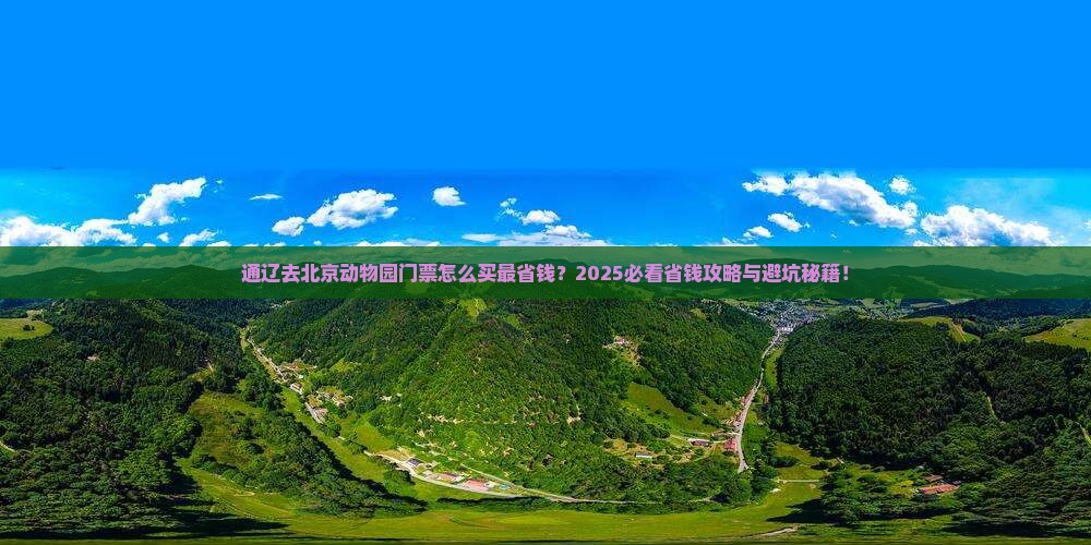 通辽去北京动物园门票