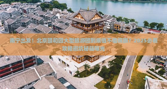 南宁去北京颐和园大型旅游团 南宁去北京颐和园大型旅游团