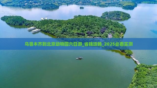 乌鲁木齐到北京动物园六日游