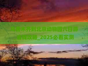乌鲁木齐到北京动物园六日游