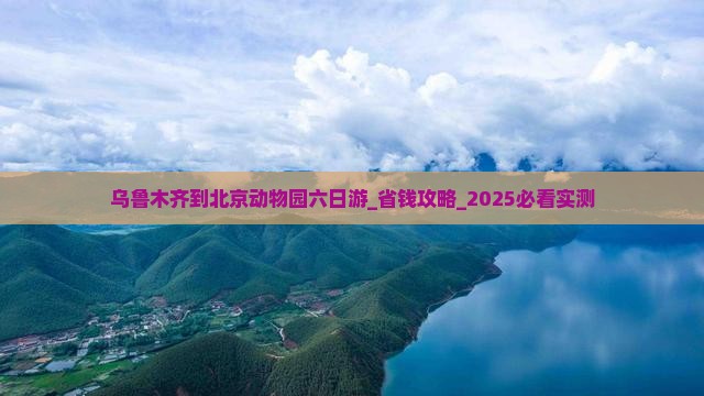 乌鲁木齐到北京动物园六日游
