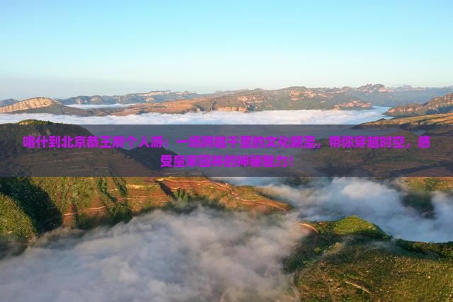 喀什到北京恭王府个人游
