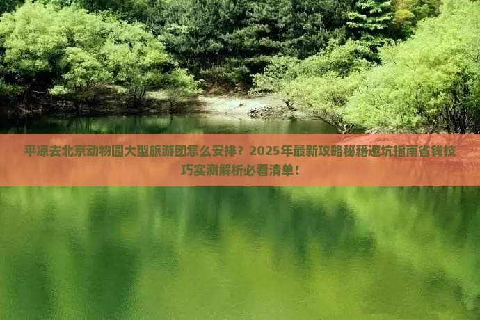 平凉去北京动物园大型旅游团