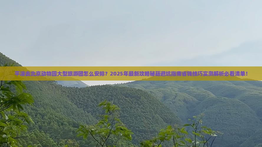 平凉去北京动物园大型旅游团