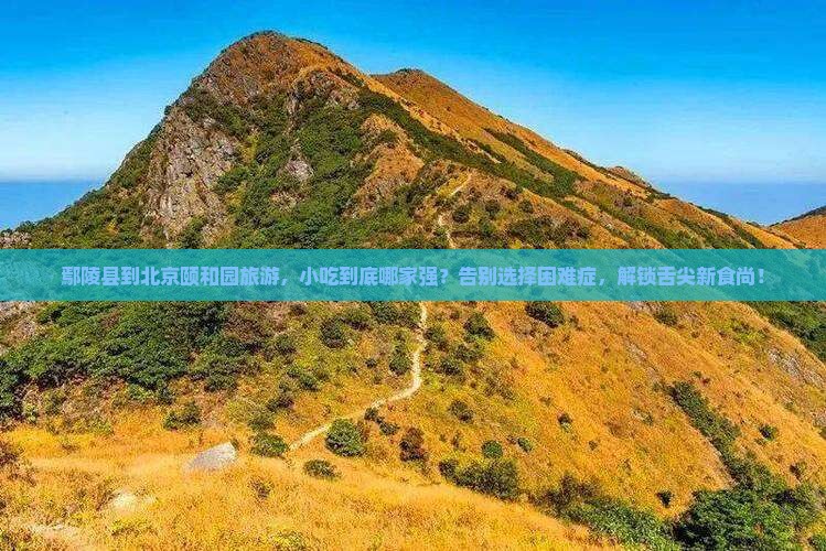 鄢陵县到北京颐和园旅游小吃