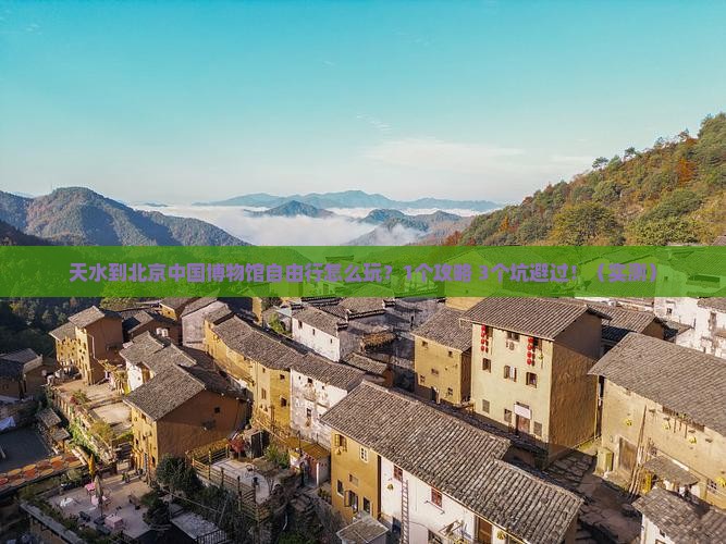 天水到北京中国国家博物馆自由行