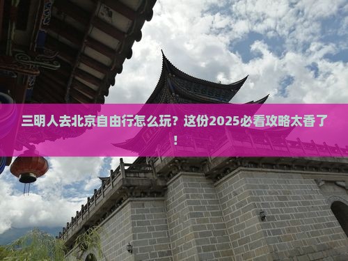 三明去北京自由行