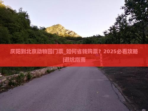 庆阳到北京动物园门票