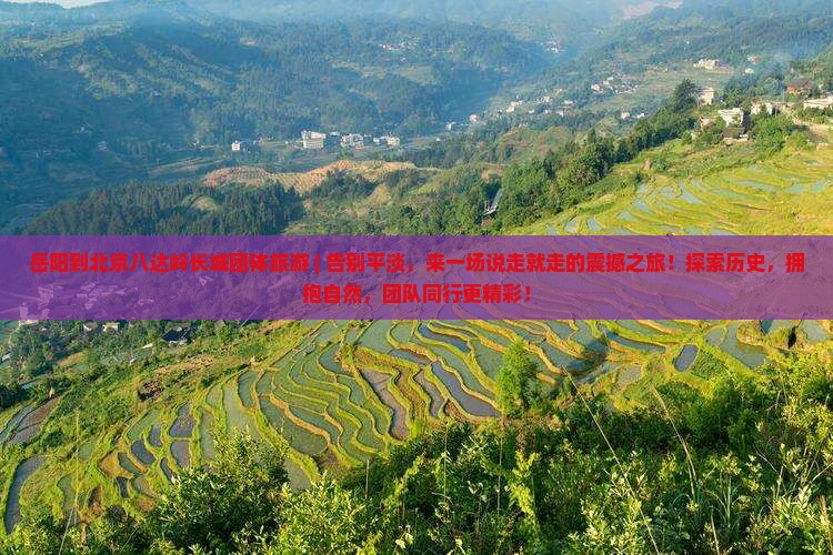 岳阳到北京八达岭长城团体旅游