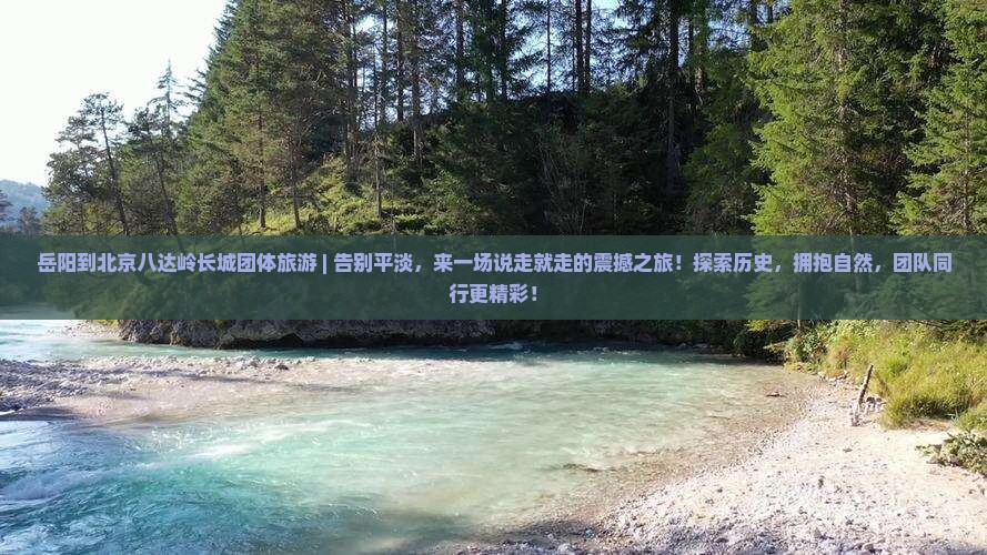 岳阳到北京八达岭长城团体旅游