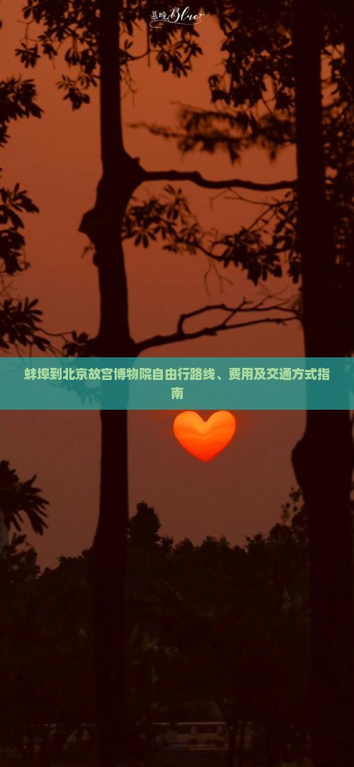 蚌埠到北京故宫博物院自由行