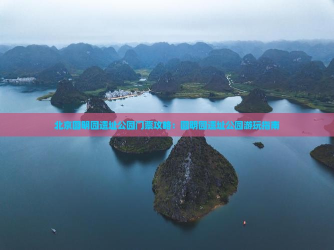 乌海去北京圆明园遗址公园门票