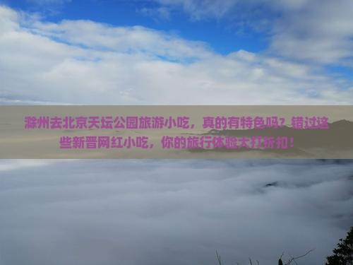 滁州去北京天坛公园旅游小吃