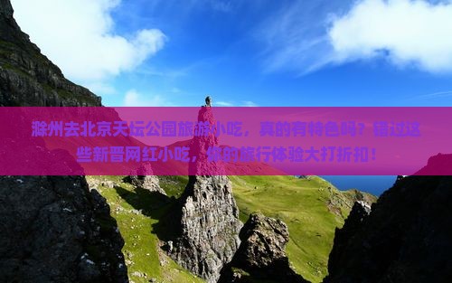 滁州去北京天坛公园旅游小吃