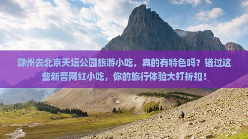 滁州去北京天坛公园旅游小吃