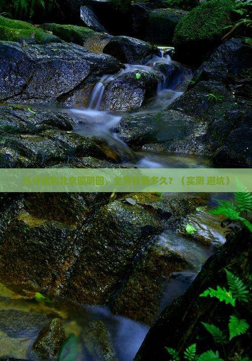 许昌去北京圆明园遗址公园个人游