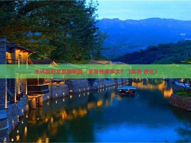 许昌去北京圆明园遗址公园个人游