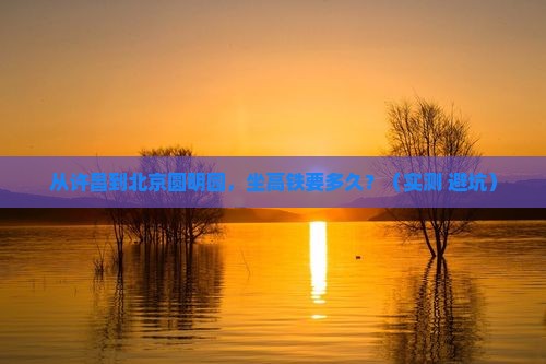 许昌去北京圆明园遗址公园个人游