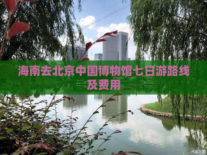 海南去北京中国国家博物馆七日游