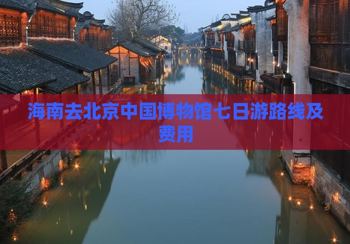 海南去北京中国国家博物馆七日游